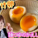 【味付け卵】麺つゆのかえしを使うレシピ♪半熟トロトロ味付け卵！　すまいるりっつチャンネル
