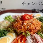 チェンバンククスの作り方【韓国料理】【チェンバンククス】【ビビン麺】