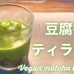 【低糖質豆腐スイーツ】緑茶で抹茶ティラミス | 簡単ビーガンレシピ