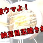 【納豆目玉焼き丼作ってみた】簡単な作り方レンジベーコンも有りですがシンプルイズベストで行きます。固めではなく半熟で作ります