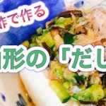 【白梅酢レシピ】梅酢と夏野菜で作る山形の「だし」