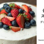 【低糖質スイーツ】材料をひと工夫！デコレーションケーキの作り方