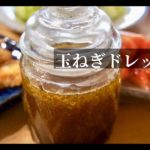 【簡単】美味しい自家製和風玉ねぎドレッシングの作り方【野菜不足解消】ドイツで自炊。