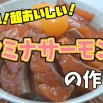 【スタミナサーモン丼】スタミナサーモン丼の作り方【スタミナサーモン丼】
