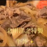 美味しい牛丼の作り方♪
