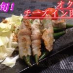 【簡単レシピ】オクラのチーズイン肉巻き【夏野菜レシピ】/【おうちごはん】