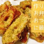 作り置きレシピ！お弁当のおかずに、おつまみに最適！ちくわとはんぺんの磯部揚げの作り方・レシピ
