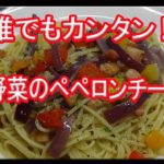 【パスタレシピ】彩り野菜のペペロンチーノ