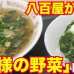 八百屋が調理する「王様の野菜」