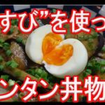 【料理レシピ】夏野菜なすびを使った、かき込める丼です。
