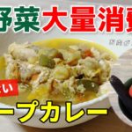 【夏野菜スープカレー】火を使わないほったらかしレシピ|まるでスープストックトーキョーのようなコクと旨味を再現
