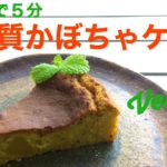 【低糖質スイーツ】かぼちゃ豆腐ケーキ| グルテンフリー | 簡単ビーガンレシピ