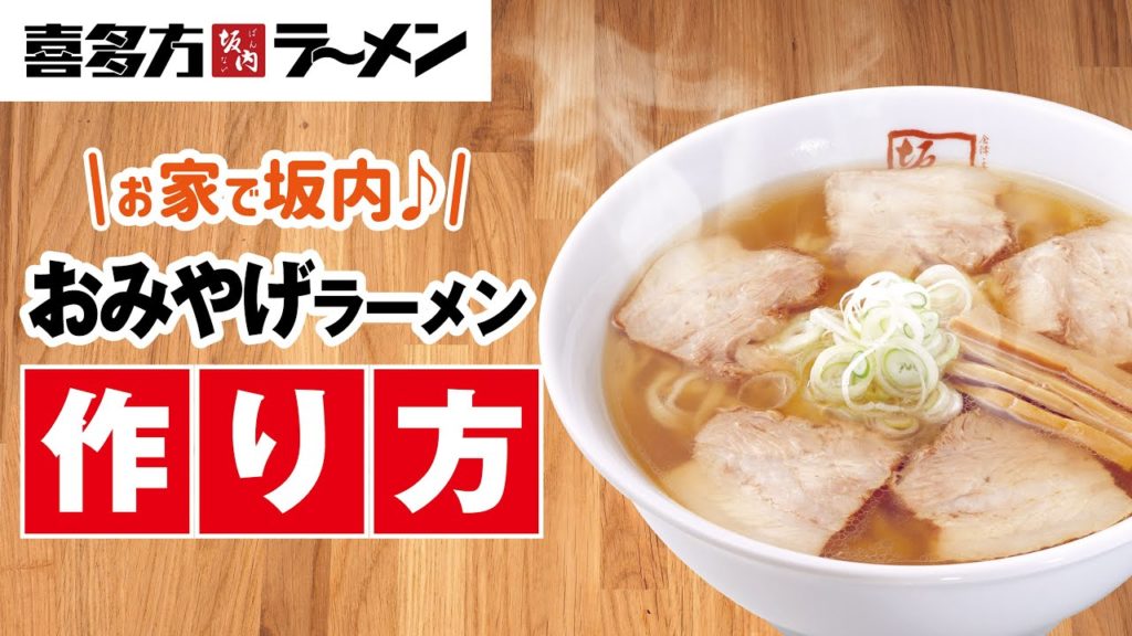 喜多方ラーメン坂内 お土産ラーメンの作り方 レシピ動画