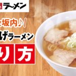 喜多方ラーメン坂内　お土産ラーメンの作り方