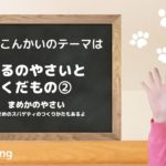 【幼児教育 子供料理番組】 春の野菜と果物② 「豆科の野菜」小学校受験対策にも!そら豆レシピ そら豆 茹で方も紹介しています。