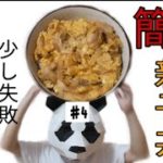 【親子丼】1人暮らし必見!簡単親子丼の作り方。失敗したけど…