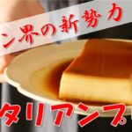 【スイーツレシピ】至福の濃密食感!本気のイタリアンプリン作り方【お家でできる】
