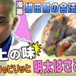 【漫画メシ】あの伝説の極道料理漫画を再現！野菜界のリボルバーを池崎が乱射！？【紺田照の合法レシピ】