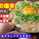 イカ塩辛の作り方【塩辛丼】アニサキス対策と隠し味も。