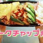 お弁当の作り方　おかず「豚肉ポークチャップ」副菜「ポテトサラダ」