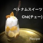 【お家でベトナムスイーツ!】チェーのレシピ