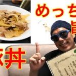 【男料理】調理師免許あり美味しい豚丼の簡単レシピ！！