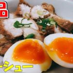 【鶏胸肉チャーシュー】世界一簡単！しっとり柔らかな作り方「塩麹・鶏ハム丼」【サラリーマン（妻）の為に作る晩ごはん】