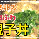 美味しい親子丼の作り方☆簡単なのに美味しい