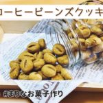 コーヒービーンズクッキーの作り方｜かわいいコーヒー豆のクッキー・簡単！家にあるものでお菓子作りレシピ