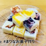 ヨーグルトキューブアイスの作り方|簡単!家にあるものでお菓子作りレシピ