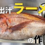 鯛を捌いて作る！鯛だしラーメン【レシピ】【料理】