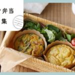 ダイエットにおすすめ♪糖質オフ弁当レシピ集