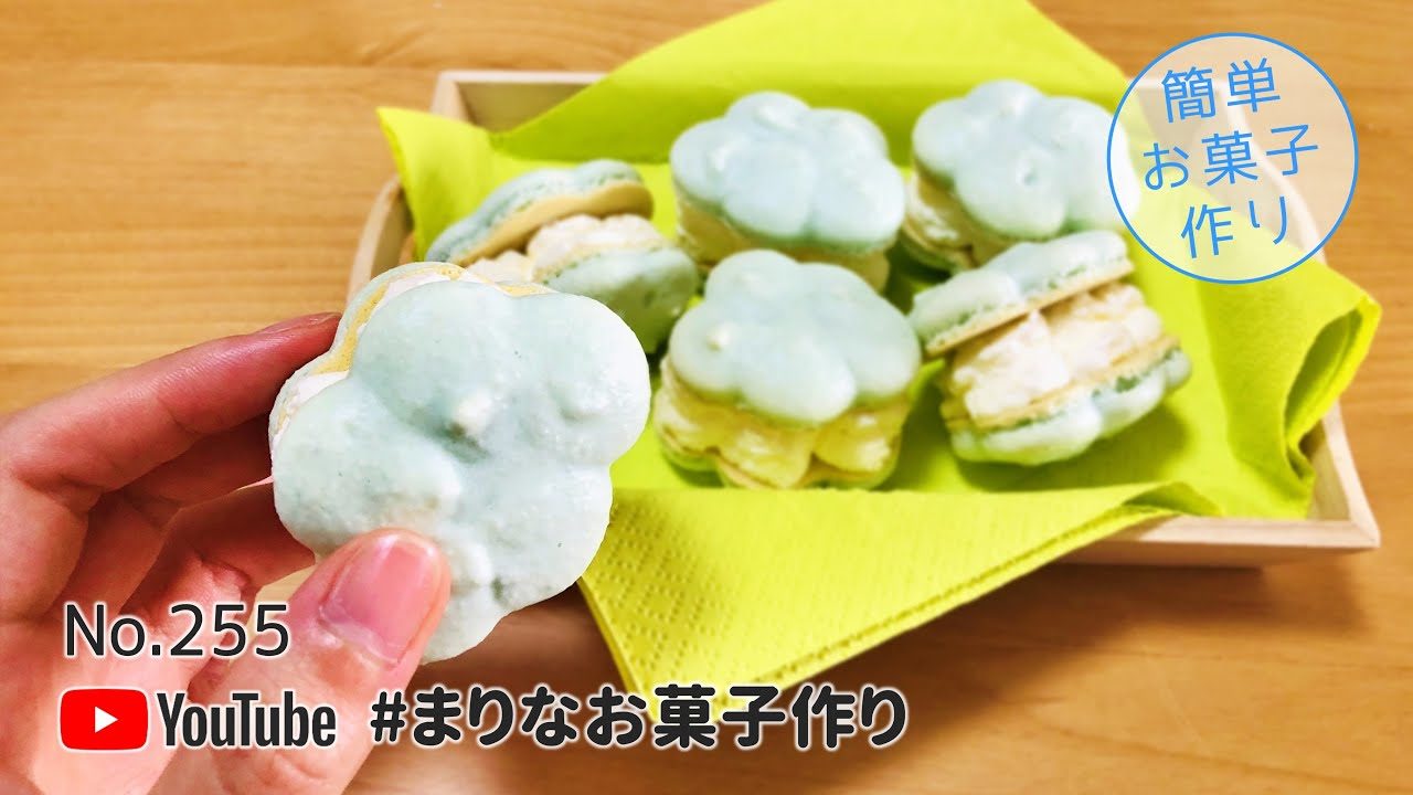 雲マカロンの作り方 韓国マカロン トゥンカロン 簡単お菓子作りレシピ レシピ動画