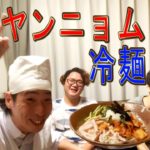 新ゲスト登場!!【韓国レシピ】に挑戦!!ヤンニョム冷麺!!