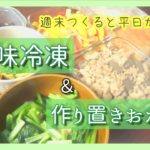 【下味冷凍&作り置き】週末恒例簡単つくりおき!お弁当にもつかえるレシピ!
