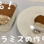 ビスケットで作る！混ぜて冷やすだけ♪ティラミスの作り方【簡単スイーツ】