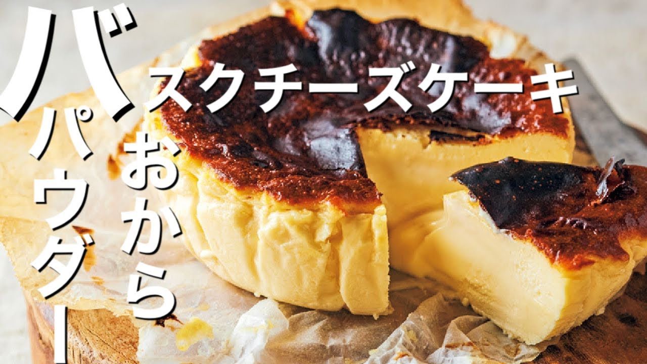おからパウダー 簡単レシピ ダイエット応援 バスクチーズケーキ の作り方 レシピ動画