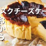 【おからパウダー】簡単レシピ〜ダイエット応援【バスクチーズケーキ】の作り方