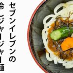 セブンイレブンの冷しジャージャー麺の作り方
