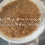 秘伝ソースかつ丼用ソースの作り方です。福井県坂井市　そば処こばやしです。😊