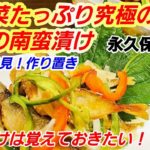 【やみつき！豆アジの南蛮漬け】夏野菜たっぷり作り置き！もう止まらない〜！定番の王道レシピ！釣り人必見！副菜/常備菜/釣魚料理