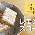 【糖質オフ】オートミール＆米粉で作るレモンスコーン｜レシピ｜グルテンフリー｜バターなし｜簡単｜エリスリトール｜らかんか顆粒｜ヘルシーお菓子｜スイーツ