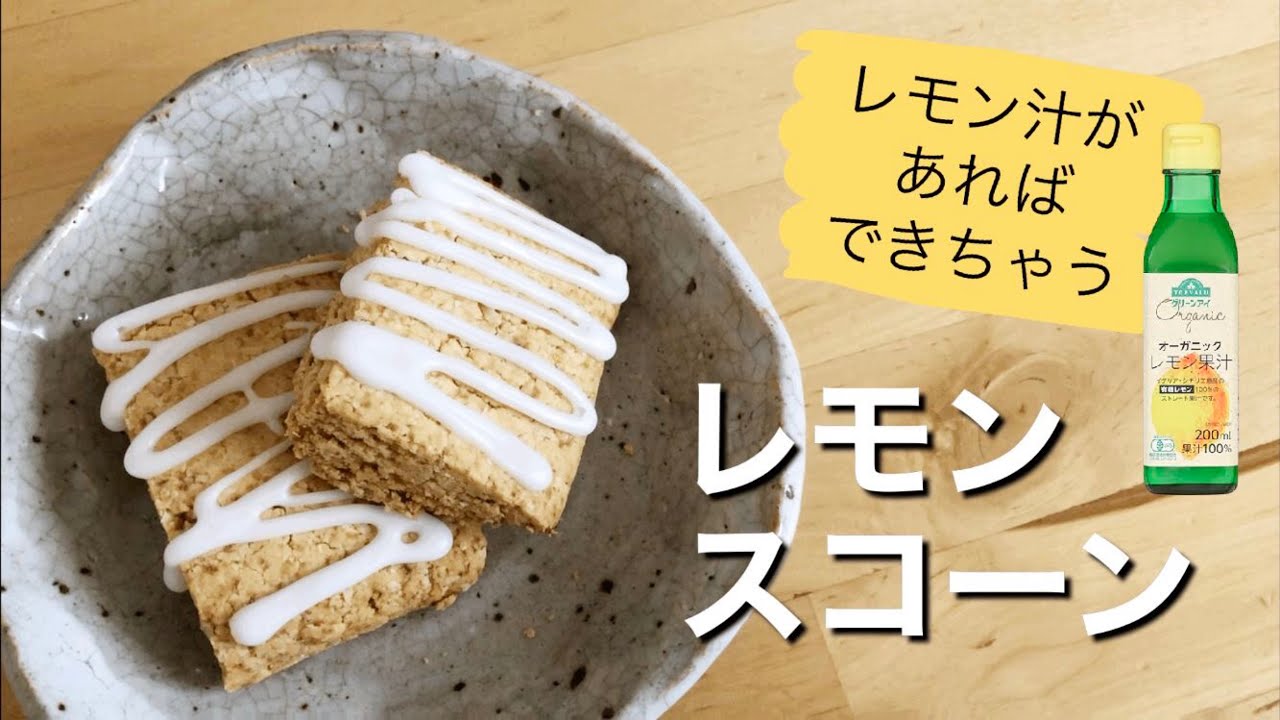 糖質オフ オートミール 米粉で作るレモンスコーン レシピ グルテンフリー バターなし 簡単 エリスリトール らかんか顆粒 ヘルシーお菓子 スイーツ レシピ動画