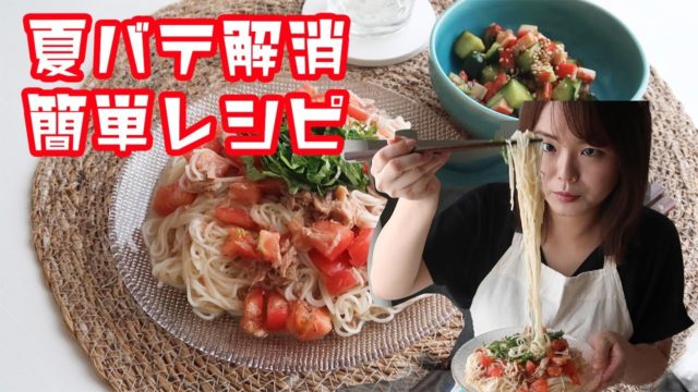 夏バテ解消 旬の野菜を使った超簡単レシピ レシピ動画