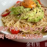 ツナアボガド　カンジャンククスの作り方【韓国料理】【カンジャンククス】【참치아보카도간장국수】