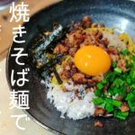焼きそば麺で作る！家庭料理の決定版。台湾まぜそばの作り方