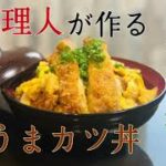 [元料理人が教える】絶品かつ丼の作り方！！！