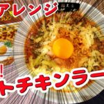 【チキンラーメン】アレンジレシピ★濃厚なトマトチキンラーメンになりました♪超簡単!!チーズ、トマト、バジルのイタリアンテイスト
