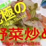 【野菜炒め】【黄金レシピ】野菜を取りたいときにたくさんの野菜が食べられる野菜炒め！体にも良いですがいまいち美味しくできないと思ってませんか？このレシピがあればおうちの野菜炒めもお店の味になりますよ！