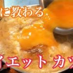 絶対美味しいプロの味。板前から教えてもらうカツ丼のレシピです。ダイエットに豆腐を使ってます。